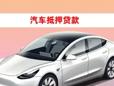 办理海兴车辆抵押贷款需要什么条件，优势以及结清手续?
