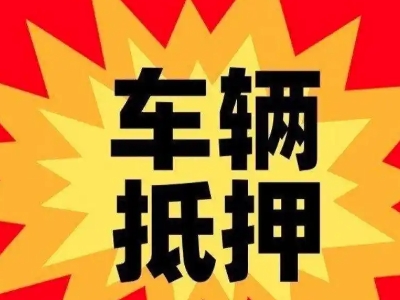 海兴汽车抵押贷款利息一般是多少？
