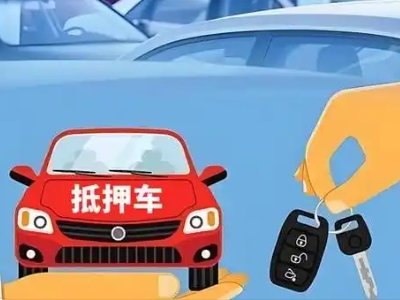 海兴不押车贷款怎么贷?海兴不押车哪里可以办理?